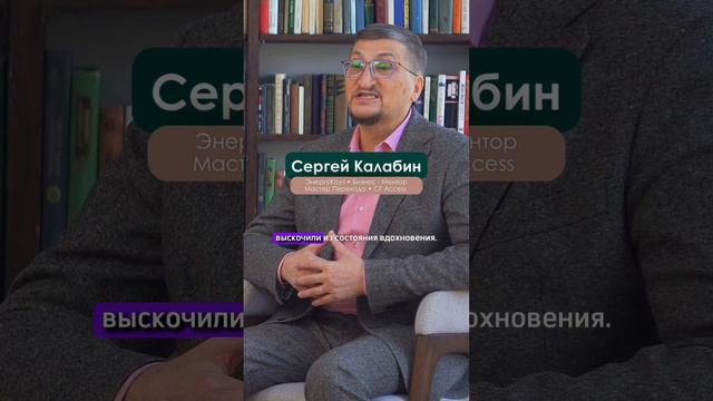 Вдохновение как источник движения | Сергей Калабин