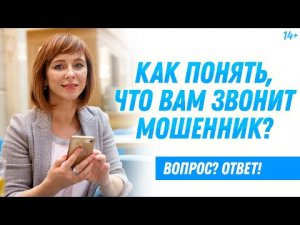 Не дайте себя обмануть! Как распознать телефонное мошенничество?