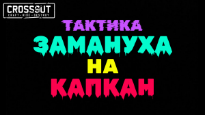 Crossout \ Кроссаут ЗАМАНУХА на КАПКАН тактика