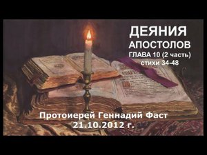 Деяния Апостолов 10 глава (часть 2) стихи 34-48. Протоиерей Геннадий Фаст 21.10.2012
