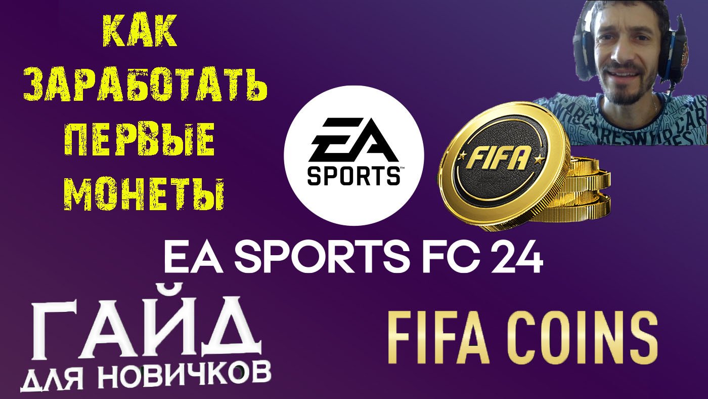 КАК ЗАРАБОТАТЬ ПЕРВЫЕ МОНЕТЫ #FC24 ★ НАЧАЛО FC 24 ВЕБ ПРИЛОЖЕНИЕ ★ ГАЙД & ТУТОРИАЛ НОВИЧКАМ