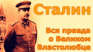 Сталин.  Вся правда о великом человеке. часть 2.