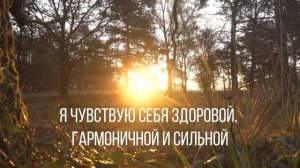 УТРЕННИЕ АФФИРМАЦИИ / ТВОЙ ПОЗИТИВНЫЙ НАСТРОЙ НА ВЕСЬ ДЕНЬ!