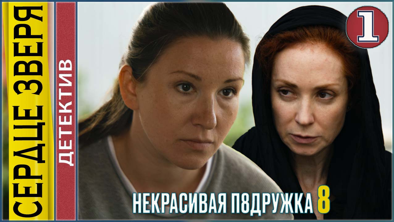 Некрасивая подружка 8. Сердце зверя. 1 серия. Детектив, сериал, премьера.