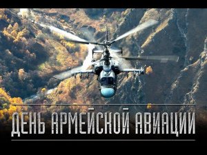 28 октября — День армейской авиации