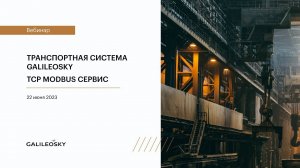 Транспортная система Galileosky. TCP Modbus сервер