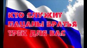 ТРЕК ДЛЯ НАШИХ БОЙЦОВ. Название - Родина с нами. Исполнил - ДРОН. БРАТЬЯ МЫ С ВАМИ.