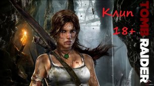 Tomb Raider клип.