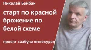 старт по красной схеме. брожение по белой |виски дома |Николай БайбаК|самогоноварение для начинающих