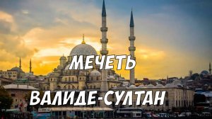 Мечеть Валиде-султан в Стамбуле