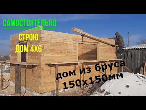 Дом из бруса 4х6/ Строительство жилого дома из бруса 150х150мм/ Своими руками/ Часть третья.