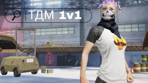 тдм против локалки