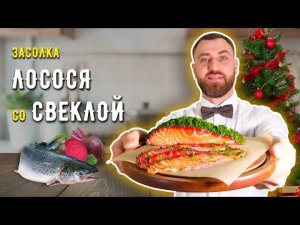 Засолка ЛОСОСЯ СО СВЕКЛОЙ по-скандинавски ☆ Яркая закуска для праздничного стола