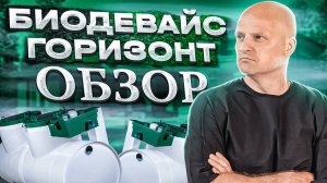 #СКГАЗ #септик #канализация

Горизонтальный септик Биодевайс Горизонт | Септик для высоких грунтовых