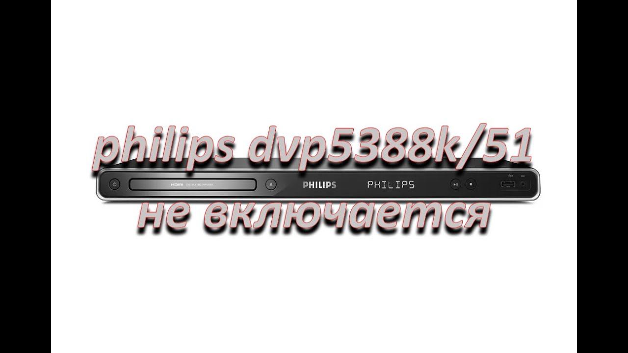 ремонт блока питания dvd philips dvp5388k/51, не включается смотреть онлайн