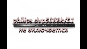 ремонт блока питания dvd philips dvp5388k/51, не включается