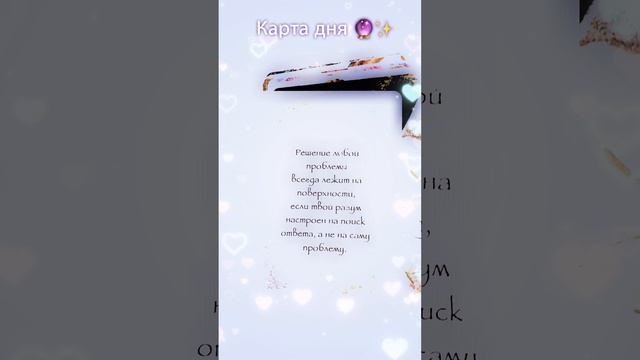 Карта дня?✨ #советангелов #картадня #врек #гадание #таро #гаданиеонлайнбесплатно #тароонлайн