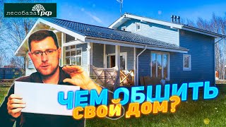 Чем обшить стены каркасного дома? Хорошие материалы для фасада