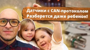 Датчики с CAN протоколом. Разберется даже ребенок!