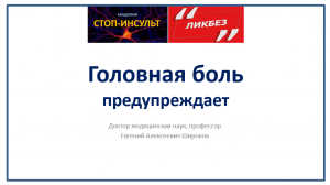 Головная боль предупреждает