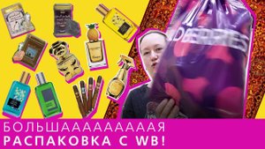 Треш-распаковка парфюма с WB: бюджетка и паль, 16 флаконов.