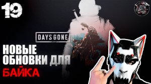 Days Gone #19 Новые плюшки для нашего железного коня)