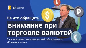 На что обращать внимание при торговле валютой