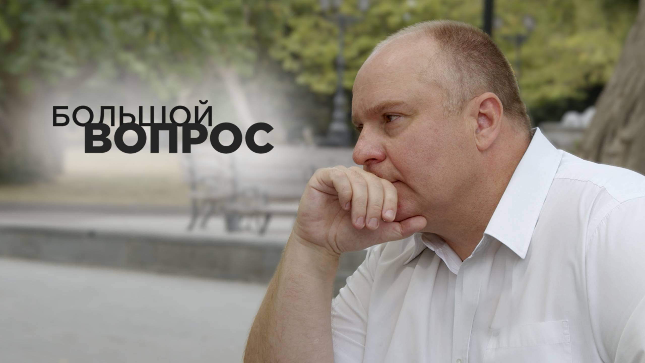 «Большой вопрос» Александру Ирхину