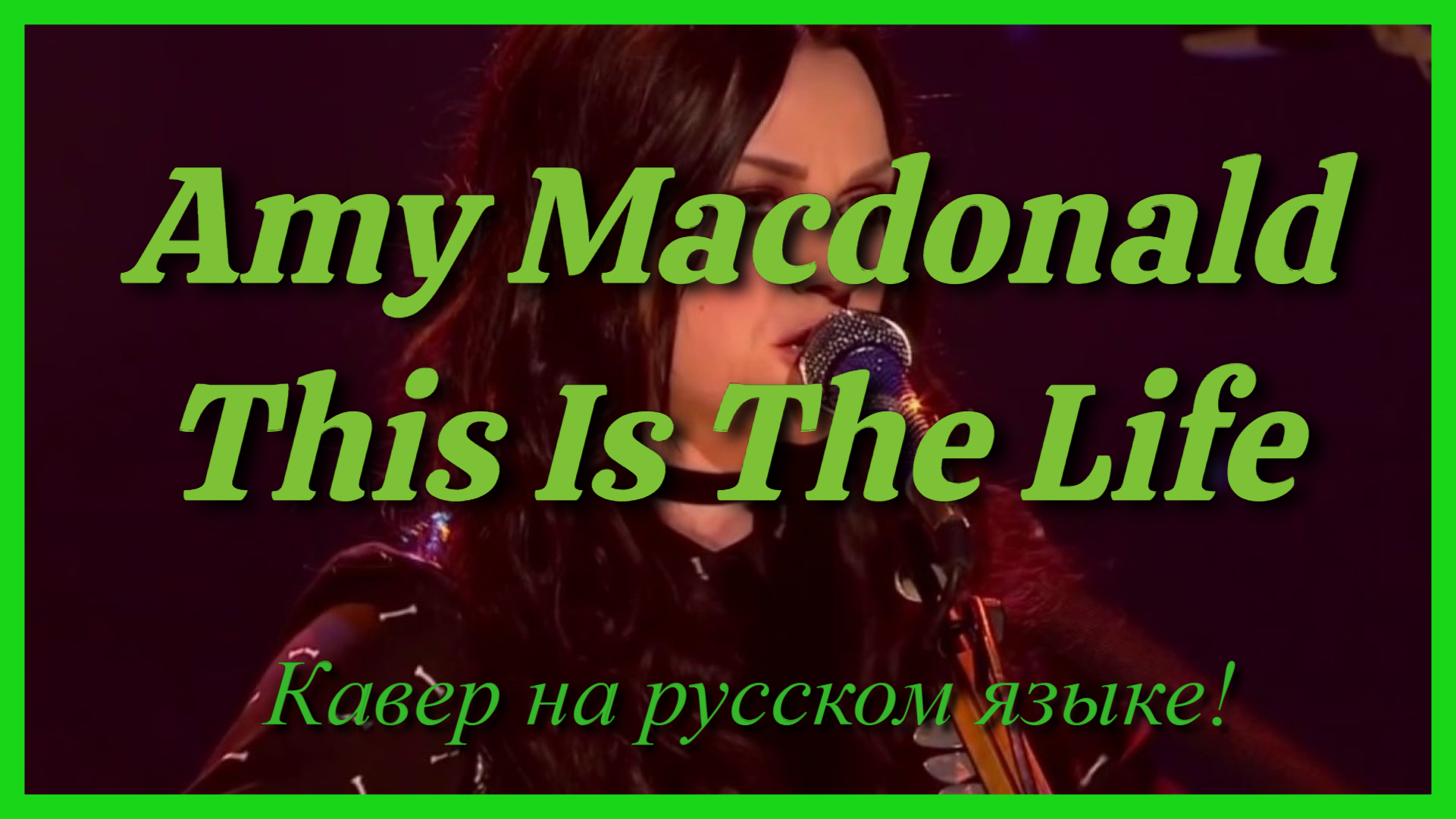 Amy Macdonald - This Is The Life (cover на русском языке)