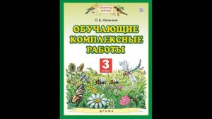 Скоро в школу! Начальная школа. Обучающие комплексные работы. 3 класс. # Книголюб