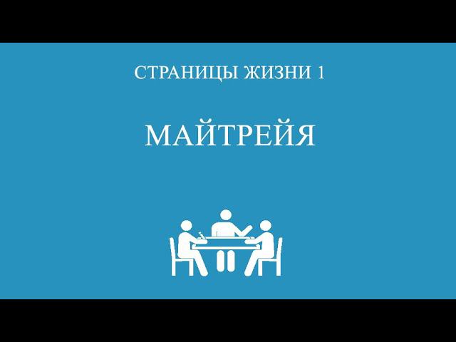 Страницы Жизни 1: Майтрейя