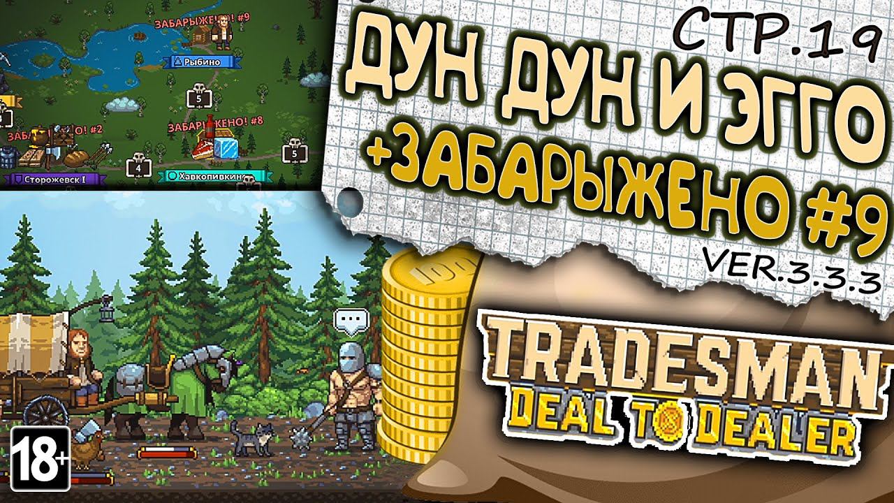 TRADESMAN: Deal to Dealer ► Дун Дун и Эгго + Цепочка Забарыжено#9 ►19