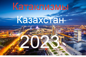 #Аврора #гадание Катаклизмы в Казахстане 2023