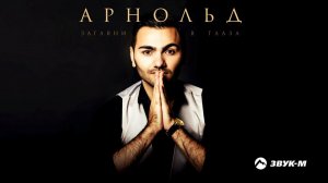 Арнольд - Загляни в глаза | Премьера песни 2018
