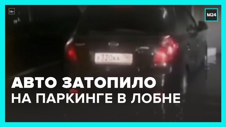 Автомобили затопило на парковке на Окружной улице в подмосковной Лобне - Москва 24
