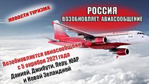 Россия  возобновляет авиасообщение с Данией, Джибути, Перу, ЮАР и Новой Зеландией