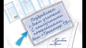 Поздравление с днём учителя (Телеинструктор, 2015)