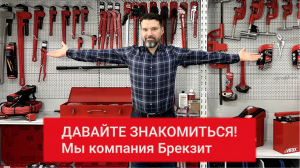 Давайте знакомиться! Мы компания Brexit