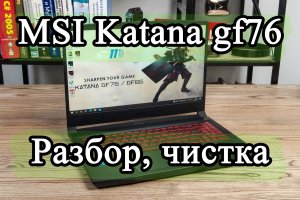 Ноутбук от MSI katana gf76. Как разобрать, почистить и обслужить систему охлаждения.