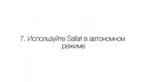 Как уменьшить расход мобильного интернет-трафика на Айфоне. 13 советов | Яблык