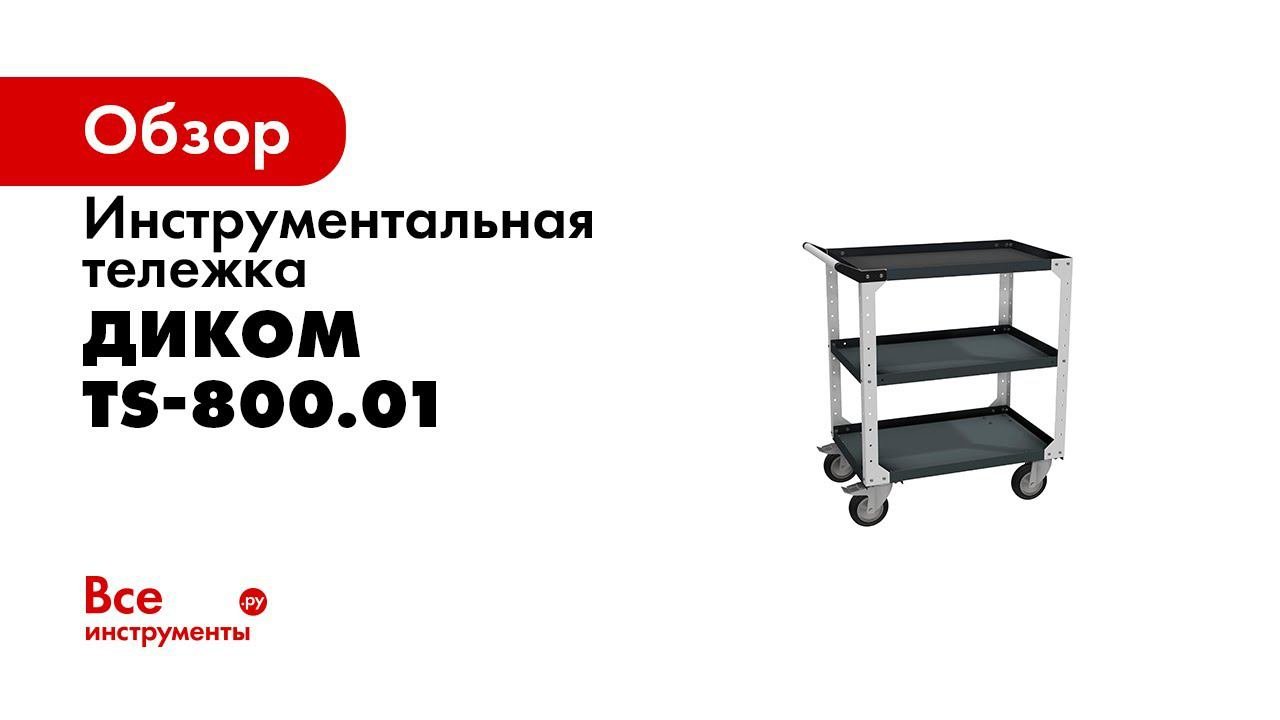 тележка