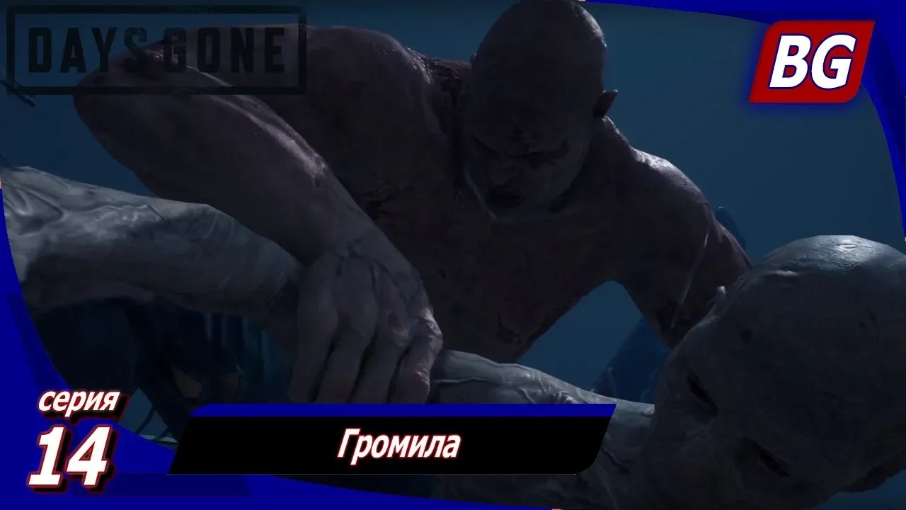 ЖИЗНЬ ПОСЛЕ (Days Gone) ➤ Прохождение #14 ➤ Громила
