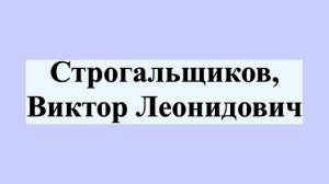 Строгальщиков, Виктор Леонидович