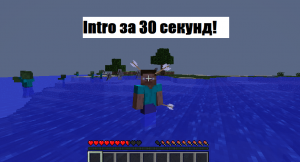 Intro за 30 секунд