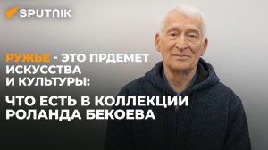 Все началось с пистолета Константина Симонова: житель Цхинвала Роланд Бекоев о своей коллекции ружей