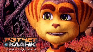 Ratchet & Clank Rift Apart Прохождение►пророк Гэри(без комментариев)#6