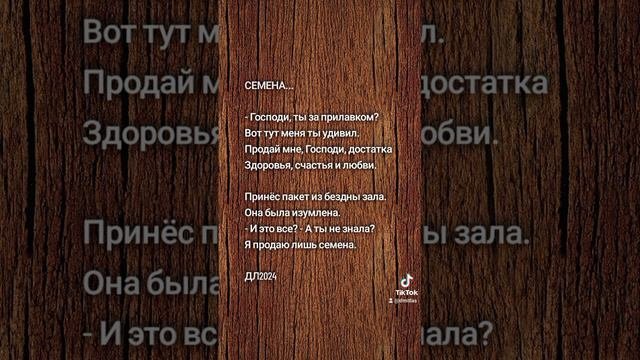 Семена...