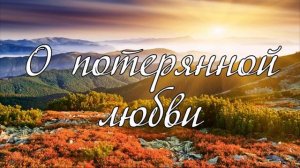 О потерянной любви   стихотворение
