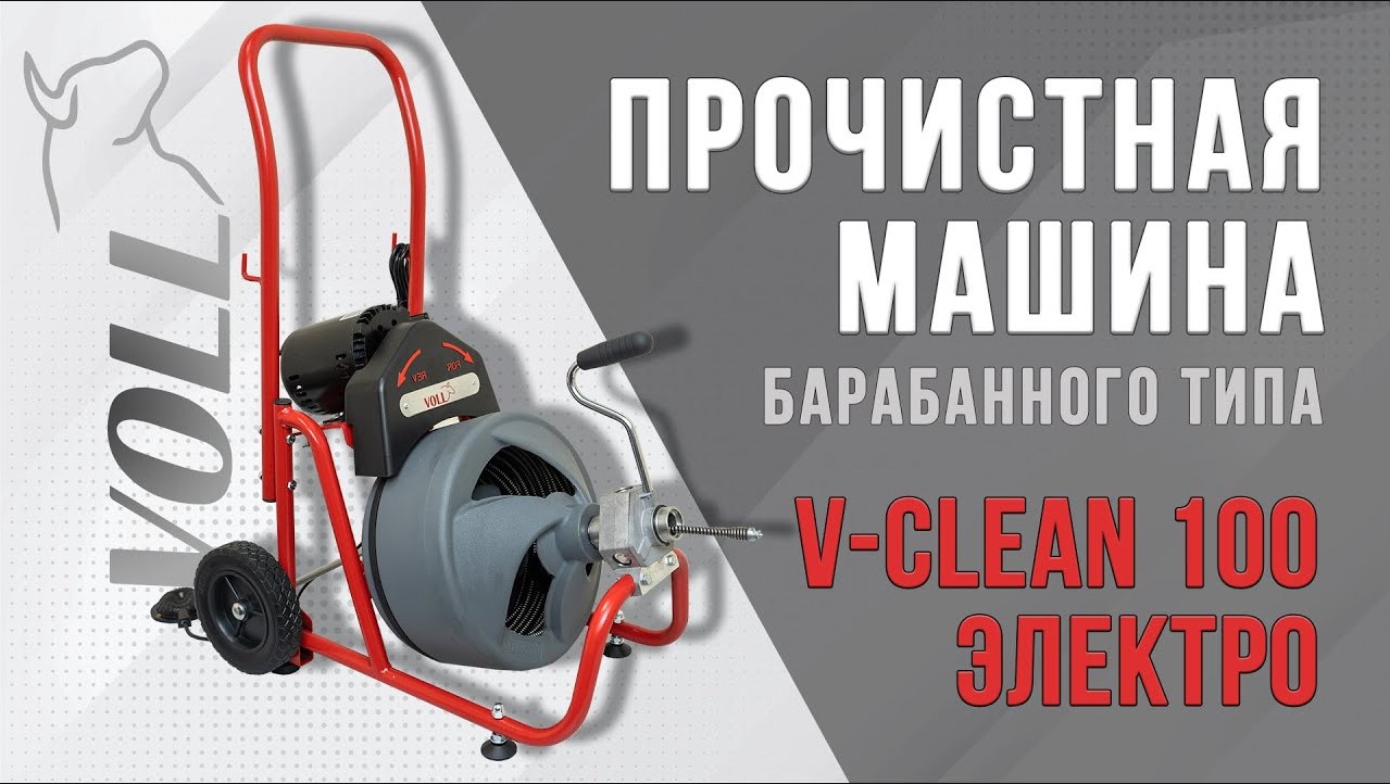 Прочистная машина барабанного типа V-Clean 100 электро