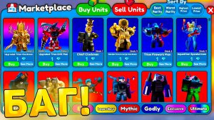 😍БАГ НА МАРКЕТПЛЕЙС В Toilet Tower Defense! ВСЕ ЮНИТЫ ПО 1 ГЕМУ в туалет товер дефенс роблокс!